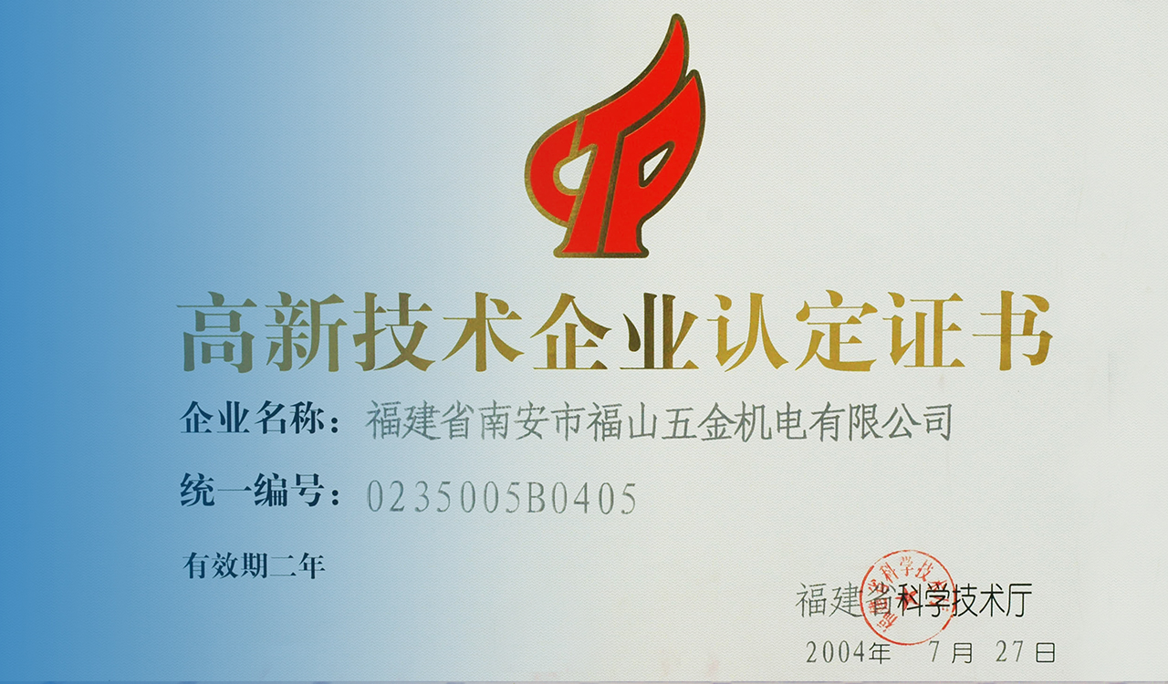 Fujian Fushan Hardward Machinery Electric co.,ltd was awarded the certificate of high-tech enterprise