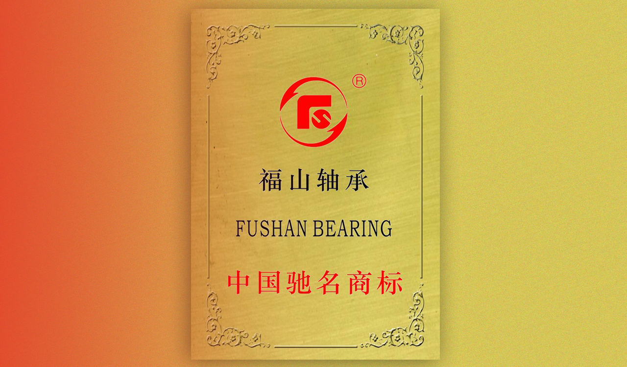 The registered brand of Fushan bearing was awarded the title of "China's well known trademark".